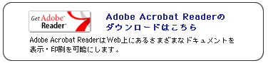 Adobe Acrobat Readerのダウンロードはこちら