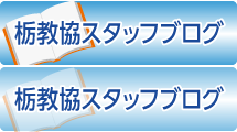 栃教協スタッフブログ