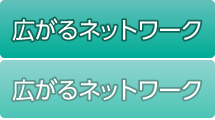 広がるネットワーク
