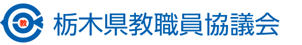 栃木県教職員協議会
